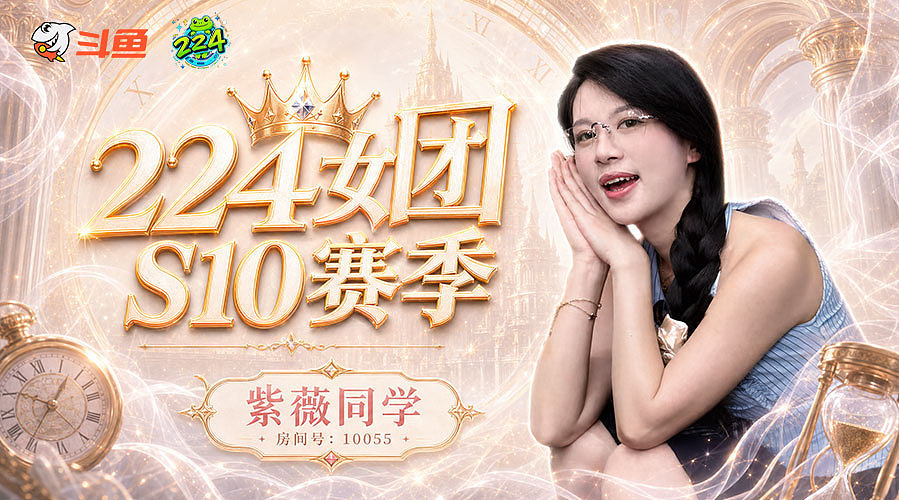 长沙 224团播s10