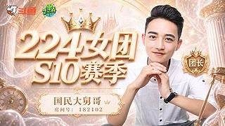 19号S10团播正式开始！