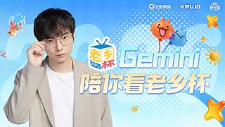 Gemini：老乡杯开赛！