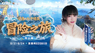 和平精英冒险之旅day0