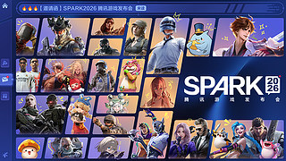 SPARK2026腾讯游戏发布会