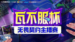 打瓦不服杯这周播早晚2场