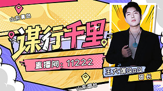 出发山东，准备开始～