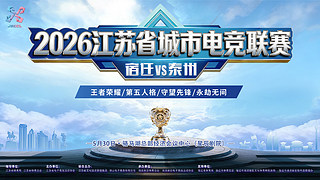 2026江苏省城市电竞联赛（宿迁-泰州）
