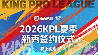  2026选秀大会直播