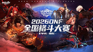 2026 DNF全国格斗大赛