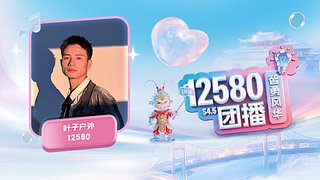 12580团播4.5赛季