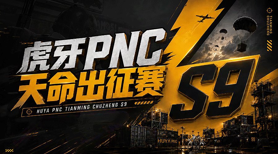 【天命出征赛S9】小组赛第一天重播