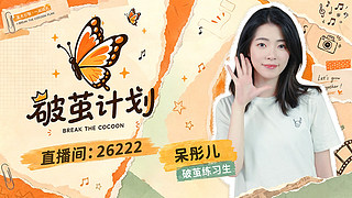 【小奶团】钻粉狂欢卡～破茧计划进行中