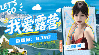 【小奶团】我爱露营day1