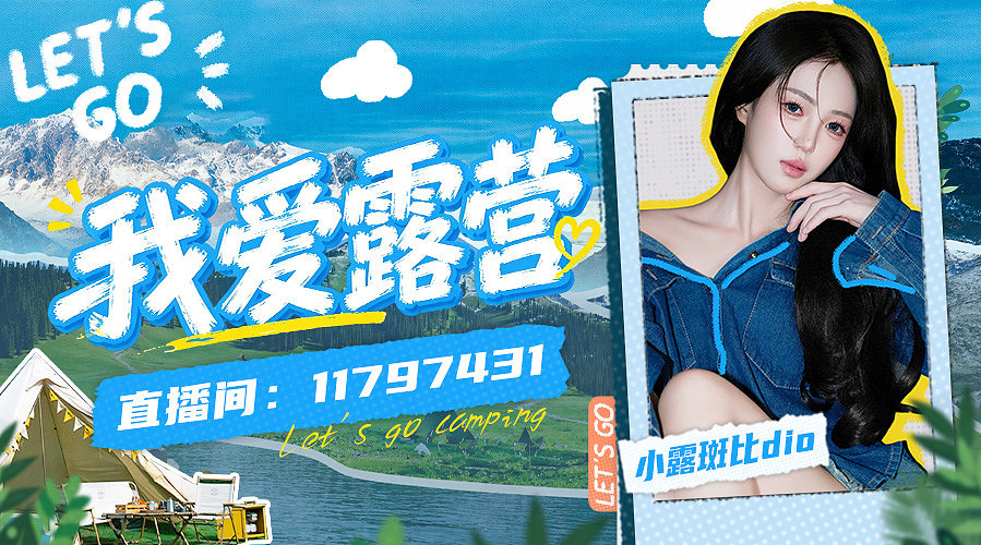 《我爱露营》ing～9099