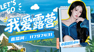《我爱露营》ing～9099