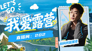 《我爱露营》下午俩点开始