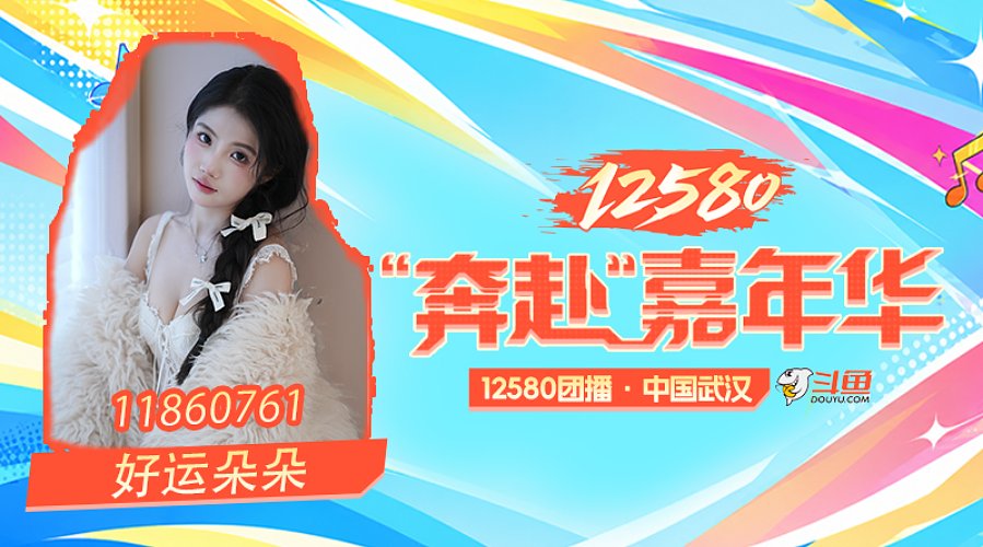 奔赴嘉年华啦！