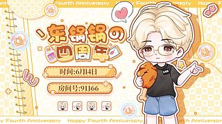 新人主播来了！ 91166