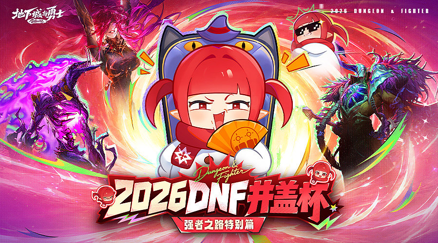 2026 DNF全国格斗大赛