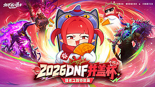 2026 DNF全国格斗大赛