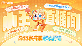 王者荣耀S44新赛季版本前瞻