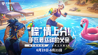 风笛：今天带水友上分！