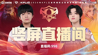 KPL夏季赛竖屏直播间