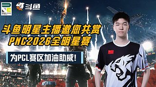 PNC2026PCL干干干！