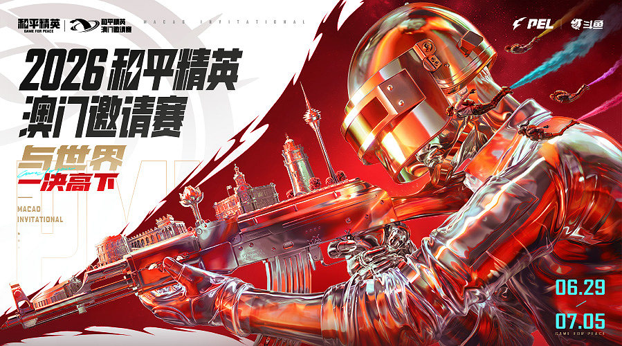 重播丨2026澳门邀请赛小组赛DAY1