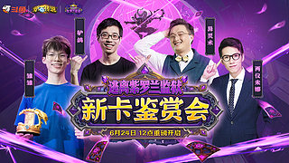 新卡鉴赏会12点开启！