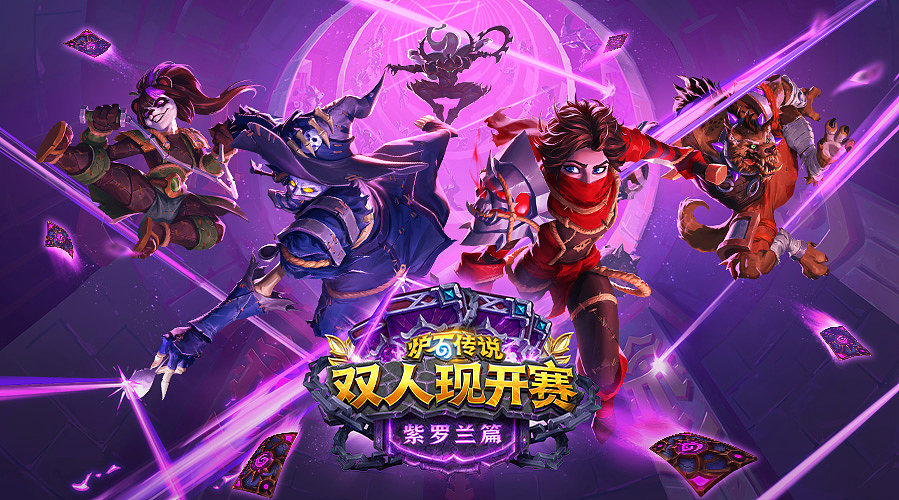 《炉石传说》双人现开赛紫罗兰篇比赛日D1