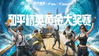 直播 | 和平精英黄金大奖赛总决赛