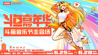 斗鱼嘉年华官方直播DAY1