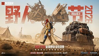 野人节-失控进化前瞻发布