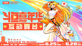 斗鱼嘉年华互动舞台Day2
