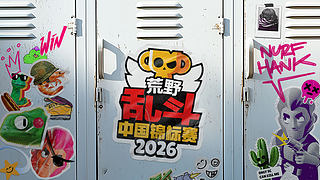 2026荒野乱斗中国锦标赛淘汰赛