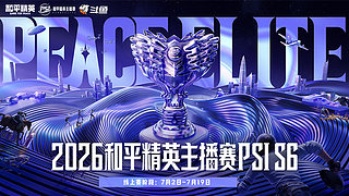 重播丨2026和平精英PSI-单排小组赛
