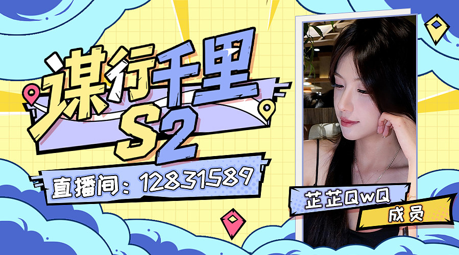 福团s2我来了！