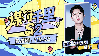 2号福团S2集结，3号开团～