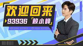 【赖小峰】大家好啊