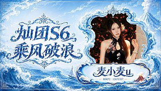 在灿团S6等风来