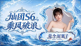 灿团s6冲呀！