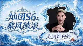 灿团S6 2点半开幕式 团播 熊掌