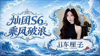 灿团s6第三天～