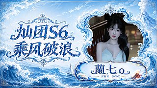 s6灿团3队、蘭七