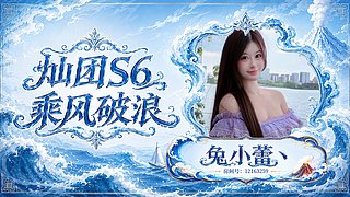 灿团s6冲冲冲～