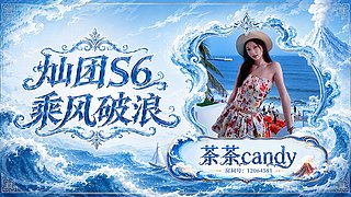 灿团S6冲冲冲