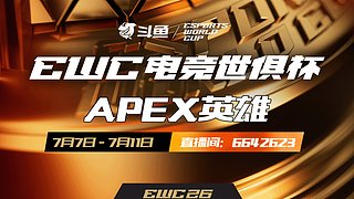 EWC-APEX项目小组赛直播