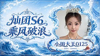 熊掌新人 灿团S6～