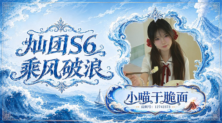 喵小喵勇闯灿的s6