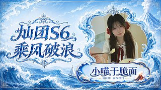 喵小喵勇闯灿的s6