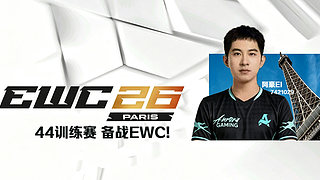 备战ewc！！7421029