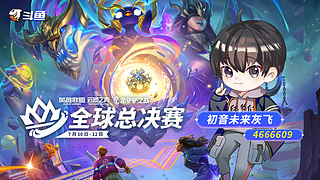 初音：从零开始的云顶之弈生活